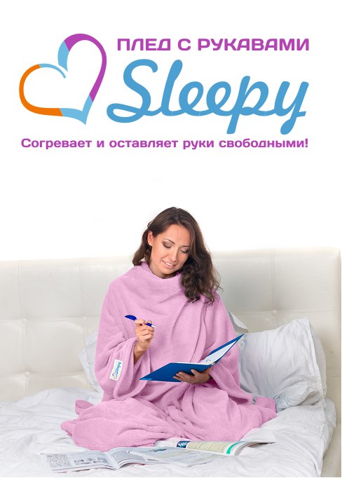 Выбрать и купить пледы с рукавами
